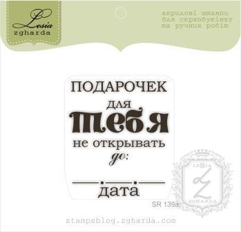 Акриловый штамп Lesia Zgharda SR139a Подарочек для тебя, размер 4,1х4,8 см.