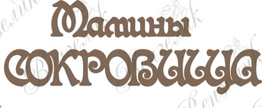 Чипборд от Вензелик - Мамины сокровища, размер: 51*125 мм