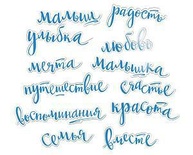 Ацетатные высеченные слова c фольгированием  от Scrapmir - Blue (голубые), 12шт