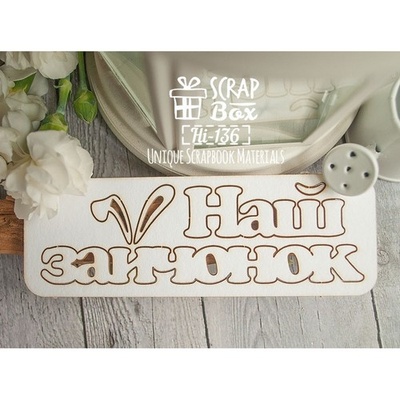 Чипборд ScrapBox - Надпись Наш зайчонок Hi-136