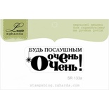 Акриловый штамп Lesia Zgharda SR133a Будь послушным очень-очень, размер 4,3х1,7 см.
