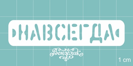 Чипборд от Вензелик - Навсегда, размер: 70x15 мм
