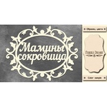 Набор чипбордов TM Fabrika Decoru Мамины сокровища 1, FDCH-243, цвет молочный, рус.
