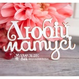 Чипборд ScrapBox - надпись Любій матусі Hi-239