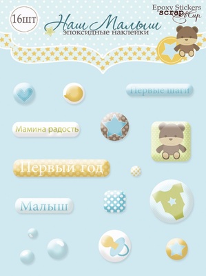 Набор эпоксидных наклеек от Scrapmir - Наш Малыш, 16 шт.