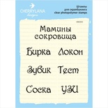 Штампы от Cherrylana - Мамины сокровища