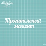 Чипборд от Вензелик - Надпись "Трогательный момент", размер: 117x32 мм