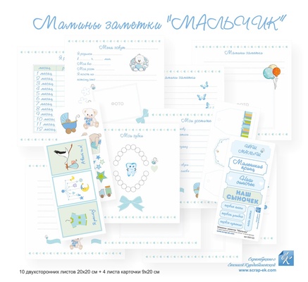 Набор листов с картинками от Евгения Курдибановская ТМ - "Мамины заметки" (Мальчик), 10 + 4 листов