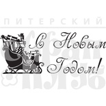 Акриловый штамп ''С НГ с саночками''