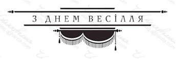 Акриловый штамп VE030 З Днем Весілля, размер 8,3 * 2,2 см