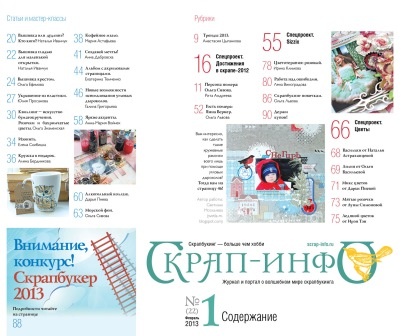 Журнал "Скрап-инфо" №1-2013