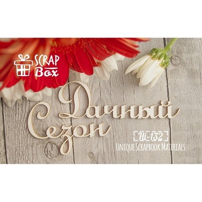 Чипборд ScrapBox - Надпись Дачный сезон