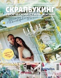 Журнал СКРАПБУКИНГ Творческий стиль жизни №5 (19) 2014, тема номера: Любовь