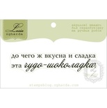 Акриловый штамп Lesia Zgharda TRU167 Чудо-шоколадка, размер 6,6х1,3 см.