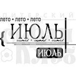 Акриловый штамп "Июль"