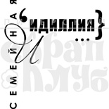 Штамп от Питерского Скрапклуба - Семейная Идиллия (Семья)