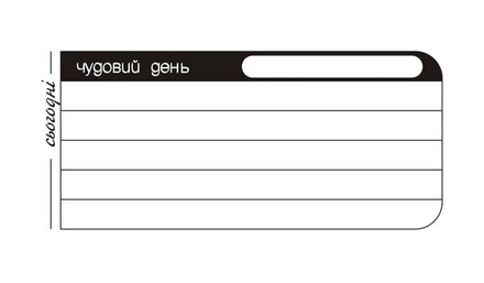 Акриловый штам J004 Журналинг - Чудовий день, размер 8,5х3,8 см