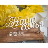 Чипборд ScrapBox - Наша семья Hi-221