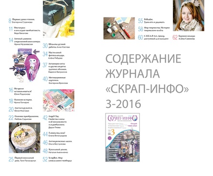 Журнал "Скрап-инфо" - Осенние истории, тема антикризисного скрапбукинга - №3-2016