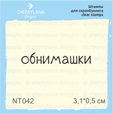 Штампы от Cherrylana - Обнимашки, 3,1х0,5 см