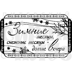 Штамп от Питерского Скрапклуба - Настроение Зимы