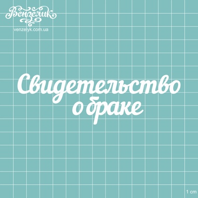 Чипборд от Вензелик - Надпись "Свидетельство о браке", размер: 12,3 x 3,9 см
