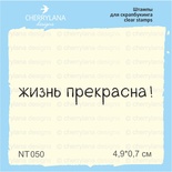 Штампы от Cherrylana - Жизнь прекрасна!, 4,9х0,7 см