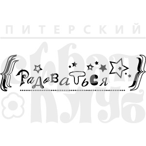 Акриловый штамп ''Радоваться''