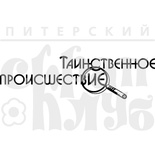 Акриловый штамп ''Таинственное происшествие''