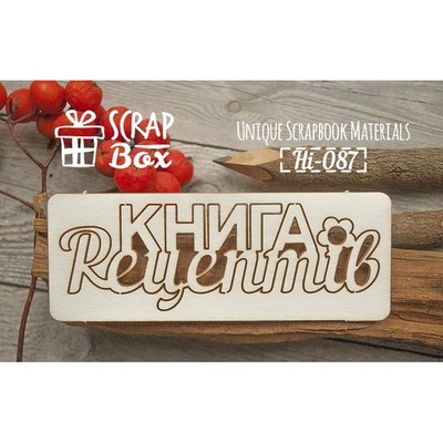 Чипборд ScrapBox - Надпись Книга рецептів №1