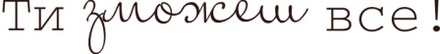Акриловый штамп Text Stamp Ти зможеш все, размер 6,9 * 0,9 см
