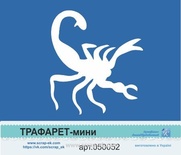 Трафарет-мини от Евгения Курдибановская ТМ - "Скорпион"