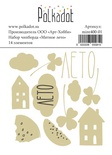 Набор картонного чипборда от Polkadot - «Мятное лето». В наборе 14 элементов. Размер: элементов 2х5,5 см, толщина 1,15 мм.