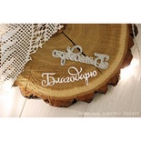 Нож для вырубки "Благодарю" от AgiArt