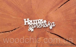 Чипборд "Наша доченька" (русский язык) от WOODchic, 8см