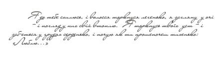 Акриловый штамп F001 Стихи о любви Укр, размер 10,6 * 1,8 см