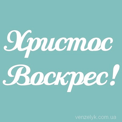 Чипборд от Вензелик - Христос Воскрес 02, 45x85 мм, размер: 45x85 мм