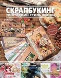 Журнал СКРАПБУКИНГ Творческий стиль жизни №5, 2012