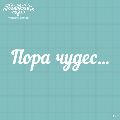 Чипборд от Вензелик - Надпись "Пора чудес", размер: 121x27 мм