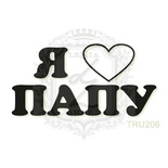 Акриловый штамп Lesia Zgharda TRU206 Я люблю папу, 4,6*2,3 см.