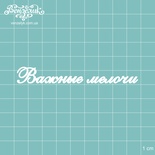 Чипборд от Вензелик - Надпись "Важные мелочи", размер: 86x11 мм