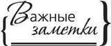 Акриловый штамп ''Важные заметки''
