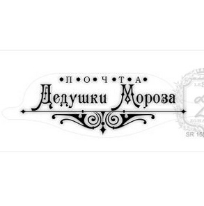 Акриловый штамп Lesia Zgharda SR155c Почта Дедушки Мороза, размер 8х2,8 см.