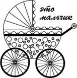 Акриловый штамп ''Это мальчик (мал.)''
