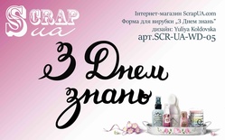 Нож для вырубки от ScrapUA  "З Днем знань", 3 дет., украинский язык