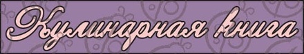 Чипборд. Надпись "Кулинарная книга" №3