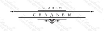 Акриловый штамп TRU060b С Днем Свадьбы, размер 7,5 * 1,6 см