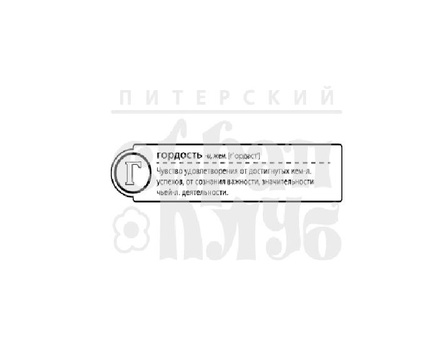 Штамп от Питерского скрапклуба - "Г - Гордость" (Алфавит)