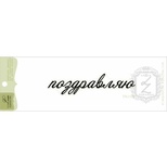 Акриловый штамп Lesia Zgharda TRU188 Поздравляю, размер 7,7х1,8 см.