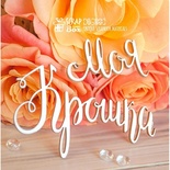 Чипборд ScrapBox - Надпись Моя Крошка Hi-355